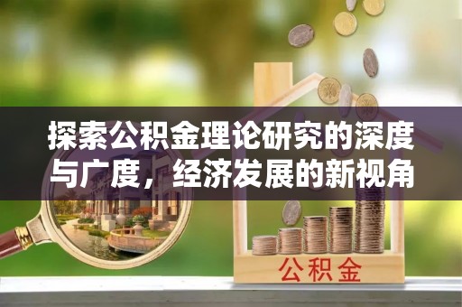 新城探索公积金理论研究的深度与广度，经济发展的新视角