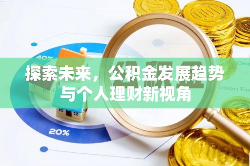 新城探索未来，公积金发展趋势与个人理财新视角