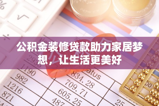 新城公积金装修贷款助力家居梦想，让生活更美好