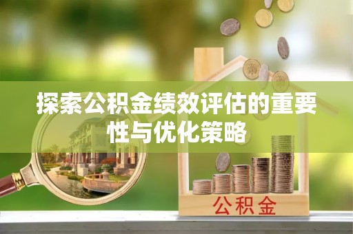 新城探索公积金绩效评估的重要性与优化策略