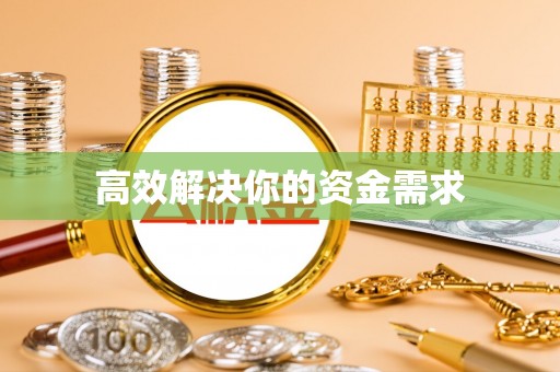 新城高效解决你的资金需求