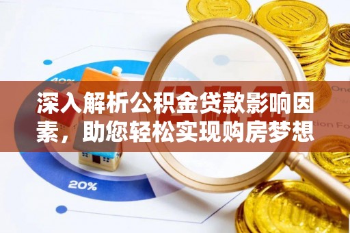 新城深入解析公积金贷款影响因素，助您轻松实现购房梦想