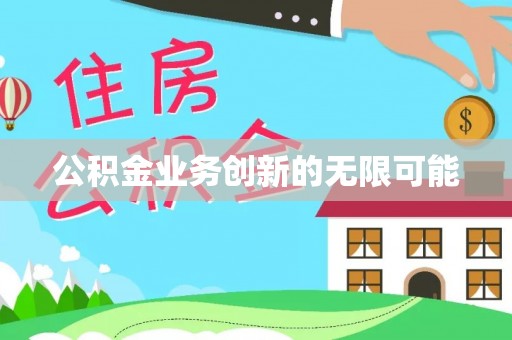 新城公积金业务创新的无限可能