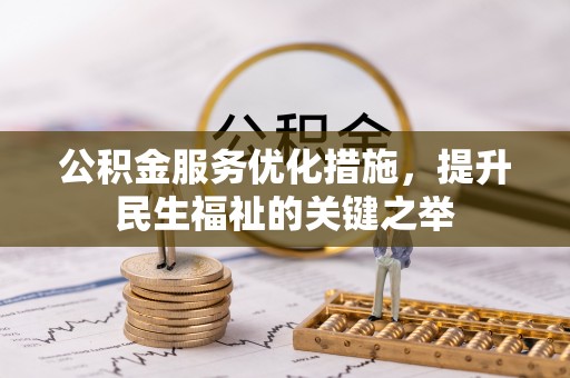 新城公积金服务优化措施，提升民生福祉的关键之举
