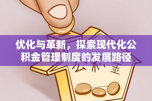 新城优化与革新，探索现代化公积金管理制度的发展路径
