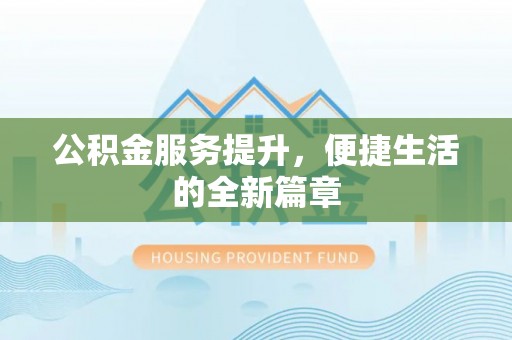 新城公积金服务提升，便捷生活的全新篇章