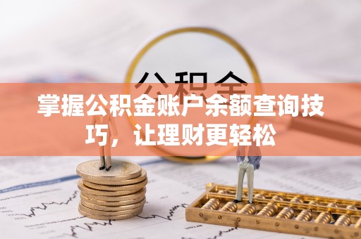 新城掌握公积金账户余额查询技巧，让理财更轻松