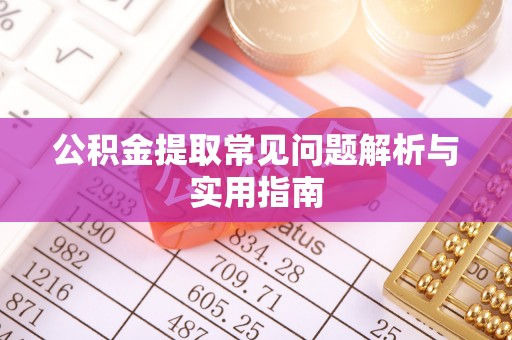 新城公积金提取常见问题解析与实用指南