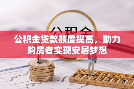 新城公积金贷款额度提高，助力购房者实现安居梦想