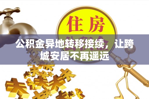 新城公积金异地转移接续，让跨城安居不再遥远