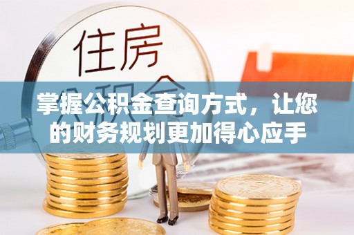 新城掌握公积金查询方式，让您的财务规划更加得心应手