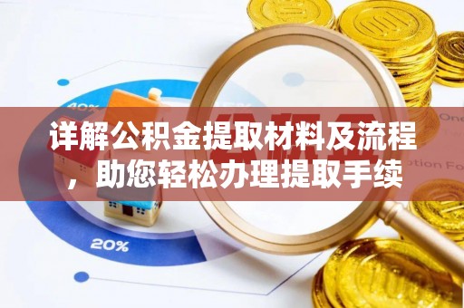 新城详解公积金提取材料及流程，助您轻松办理提取手续