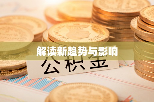 新城解读新趋势与影响
