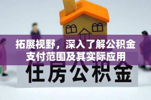 新城拓展视野，深入了解公积金支付范围及其实际应用