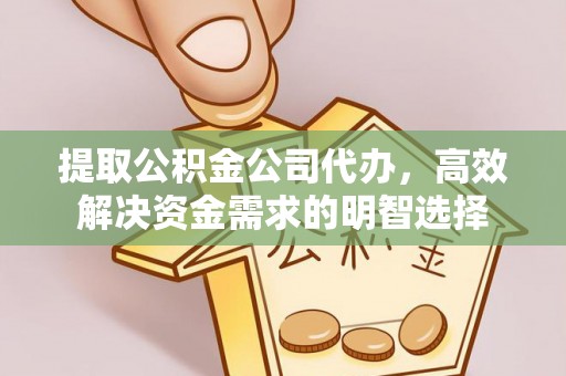 新城提取公积金公司代办，高效解决资金需求的明智选择