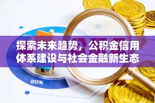 新城探索未来趋势，公积金信用体系建设与社会金融新生态