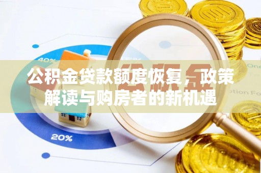 新城公积金贷款额度恢复，政策解读与购房者的新机遇