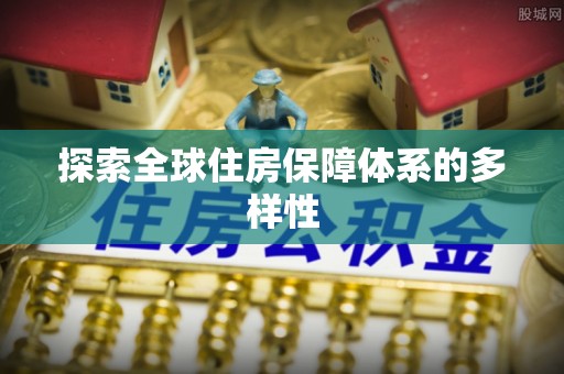 新城探索全球住房保障体系的多样性