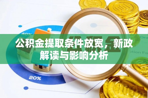 新城公积金提取条件放宽，新政解读与影响分析