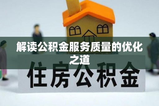 新城解读公积金服务质量的优化之道
