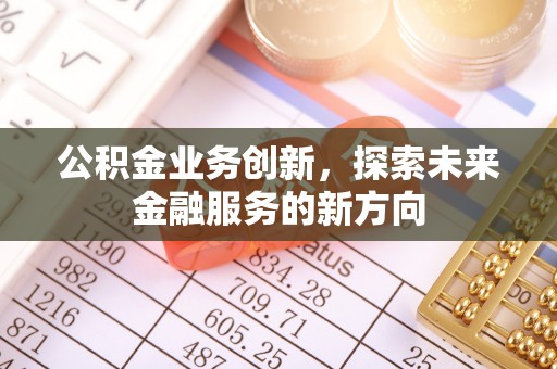 新城公积金业务创新，探索未来金融服务的新方向