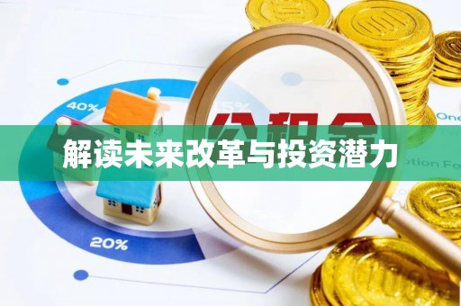 新城解读未来改革与投资潜力