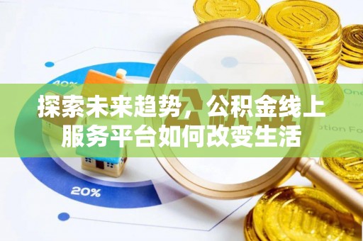 新城探索未来趋势，公积金线上服务平台如何改变生活