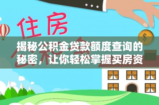 新城揭秘公积金贷款额度查询的秘密，让你轻松掌握买房资金规划