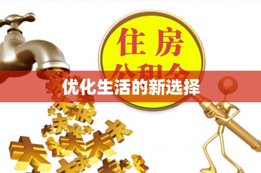 新城优化生活的新选择