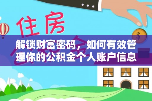 新城解锁财富密码，如何有效管理你的公积金个人账户信息