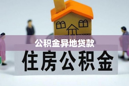 新城公积金异地贷款