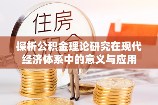 新城探析公积金理论研究在现代经济体系中的意义与应用