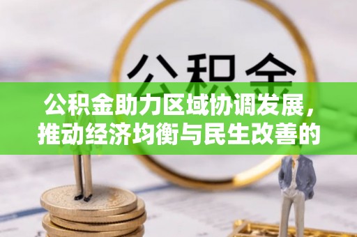 新城公积金助力区域协调发展，推动经济均衡与民生改善的新引擎