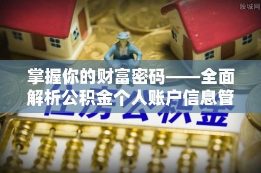 新城掌握你的财富密码——全面解析公积金个人账户信息管理与优化