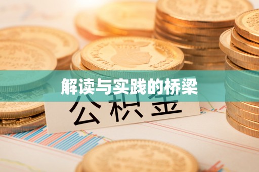 新城解读与实践的桥梁
