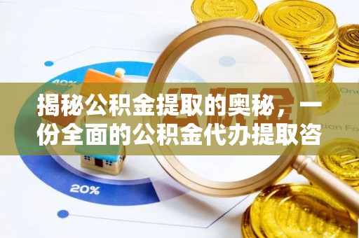新城揭秘公积金提取的奥秘，一份全面的公积金代办提取咨询指南