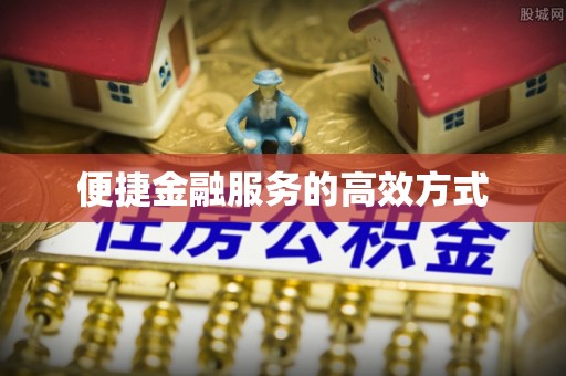 新城便捷金融服务的高效方式
