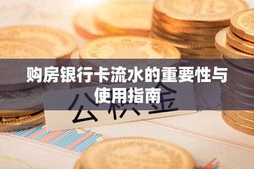 新城购房银行卡流水的重要性与使用指南