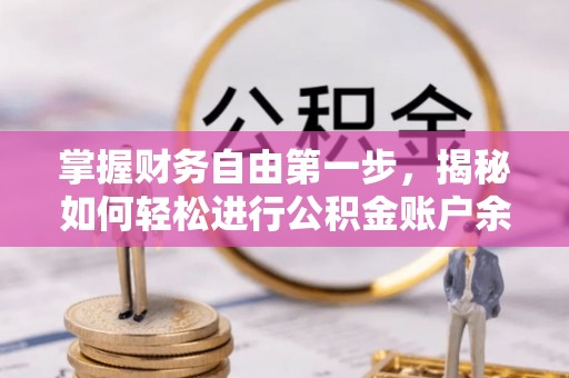 新城掌握财务自由第一步，揭秘如何轻松进行公积金账户余额查询