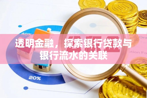 新城透明金融，探索银行贷款与银行流水的关联