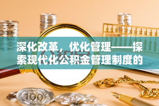 新城深化改革，优化管理——探索现代化公积金管理制度的实践与未来
