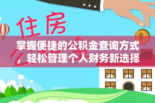 新城掌握便捷的公积金查询方式，轻松管理个人财务新选择