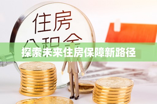 新城探索未来住房保障新路径