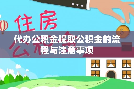 新城代办公积金提取公积金的流程与注意事项