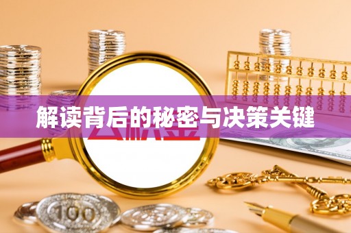 新城解读背后的秘密与决策关键