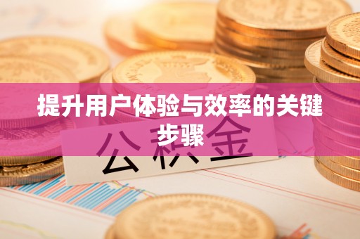 新城提升用户体验与效率的关键步骤