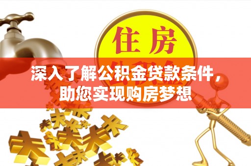 新城深入了解公积金贷款条件，助您实现购房梦想