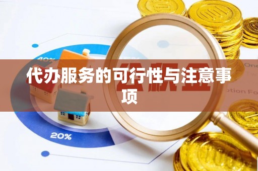 新城代办服务的可行性与注意事项