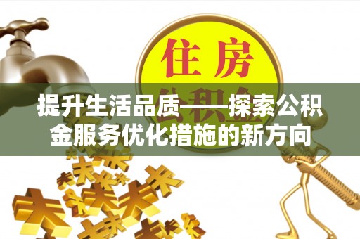 新城提升生活品质——探索公积金服务优化措施的新方向