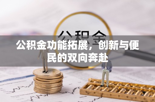 新城公积金功能拓展，创新与便民的双向奔赴